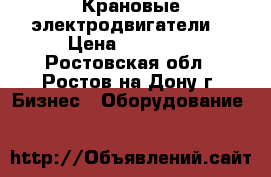 Крановые электродвигатели  › Цена ­ 21 600 - Ростовская обл., Ростов-на-Дону г. Бизнес » Оборудование   